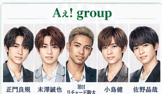 Aぇ! group メンバー一覧イラスト