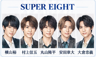 SUPER EIGHT メンバー一覧イラスト