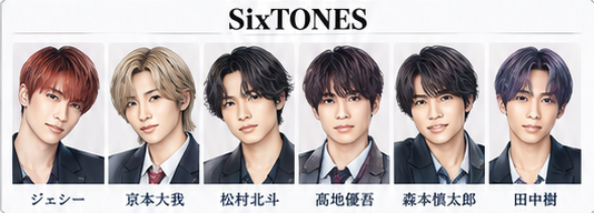 SixTONES メンバー一覧イラスト