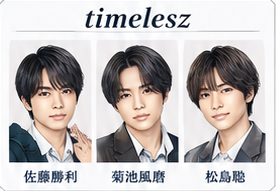 timelesz メンバー一覧イラスト